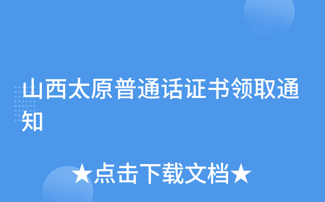 山西太原普通话证书领取通知