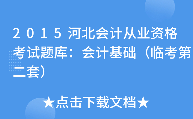 2015河北会计从业资格考试题库：会计基础（临考第二套）