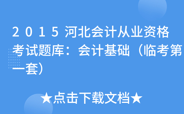 2015河北会计从业资格考试题库：会计基础（临考第一套）