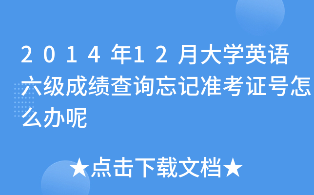 201412´W(xu)ӢZ(j)ɿԃӛ(zhn)C̖(ho)ôk