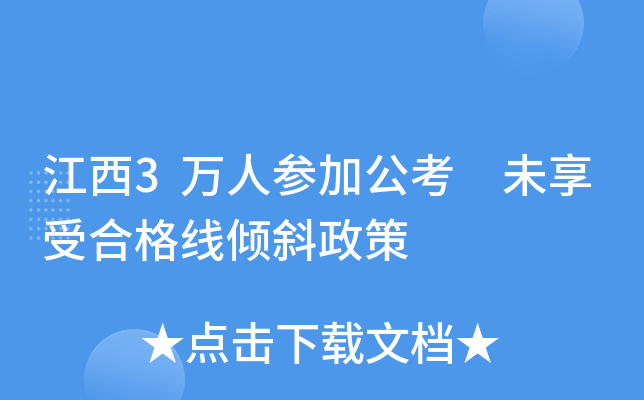 江西3万人参加公考 未享受合格线倾斜政策
