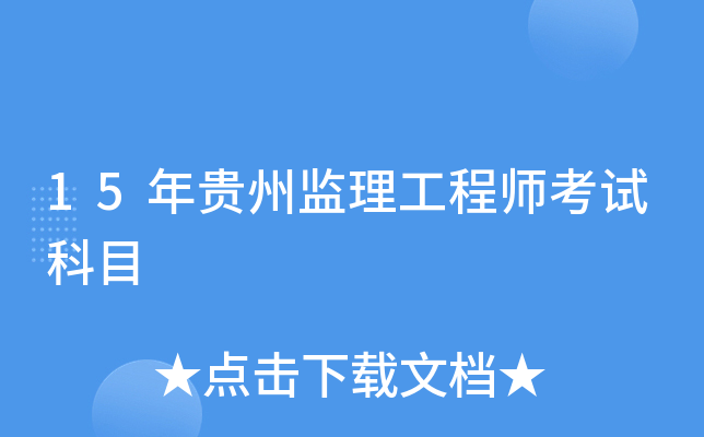 15年贵州监理工程师考试科目