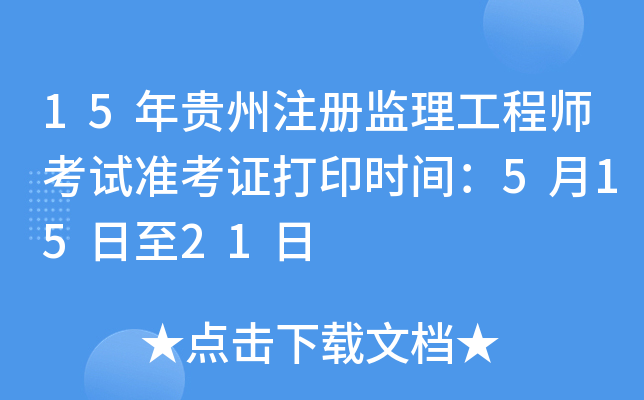 15年贵州注册监理工程师考试准考证打印时间：5月15日至21日