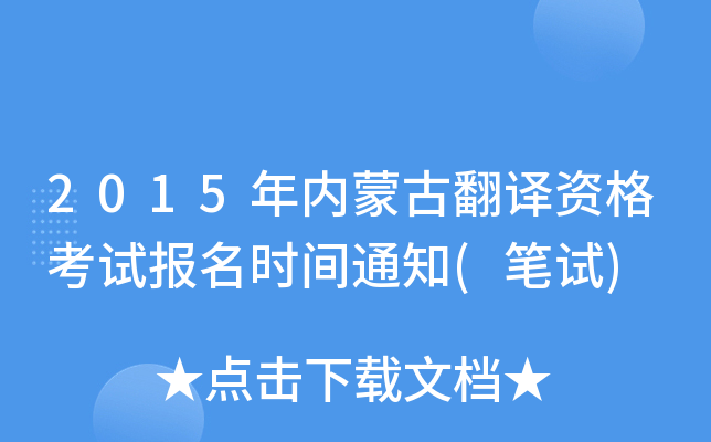 2015年内蒙古翻译资格考试报名时间通知(笔试)