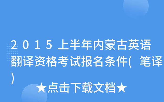 2015上半年内蒙古英语翻译资格考试报名条件(笔译)