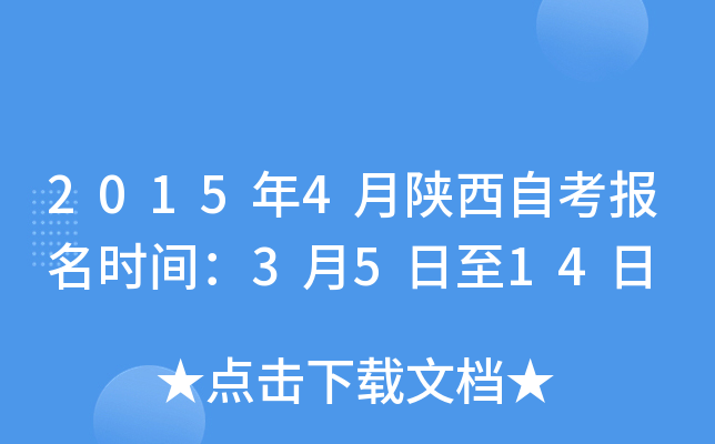 2015年4月陕西自考报名时间：3月5日至14日