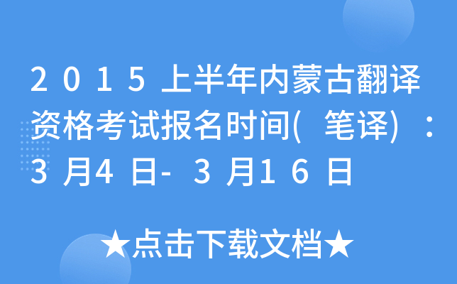2015上半年内蒙古翻译资格考试报名时间(笔译)：3月4日-3月16日