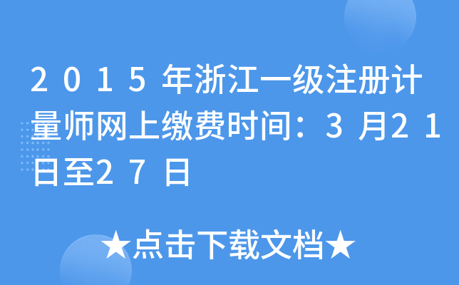 2015㽭һ(j)ע(c)Ӌ(j)W(wng)UM(fi)r(sh)g32127