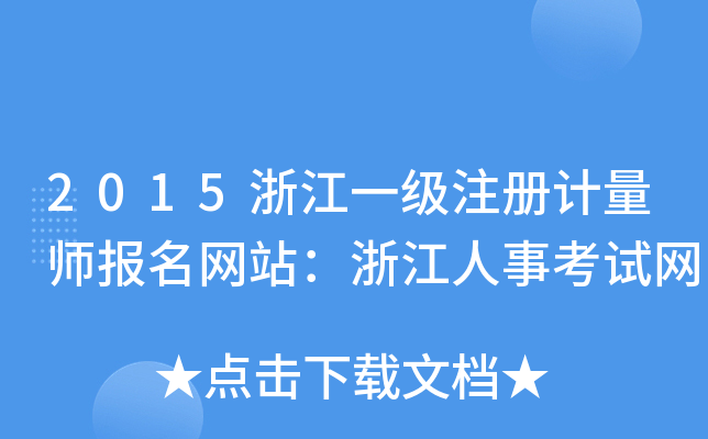 2015㽭һ(j)ע(c)Ӌ(j)(bo)W(wng)վ㽭¿ԇW(wng)