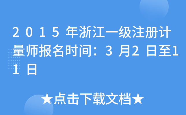 2015年浙江一级注册计量师报名时间：3月2日至11日