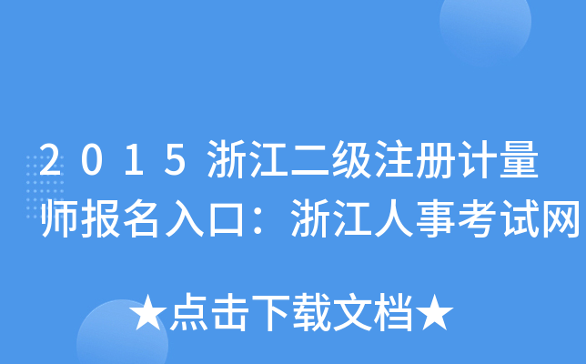 2015浙江二级注册计量师报名入口：浙江人事考试网