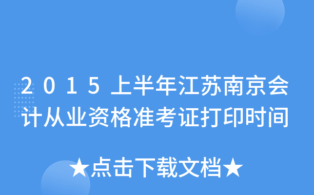 2015上半年江苏南京会计从业资格准考证打印时间