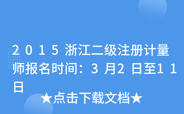 2015浙江二级注册计量师报名时间：3月2日至11日