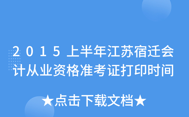 2015上半年江苏宿迁会计从业资格准考证打印时间