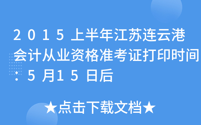 2015�ϰ��꽭�����Ƹۻ�ƴ�ҵ�ʸ�׼��֤��ӡʱ�䣺5��15�պ�