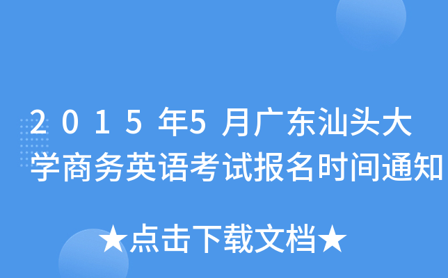 2015年5月广东汕头大开云kaiyun(中国)商务英语考试报名时间通知