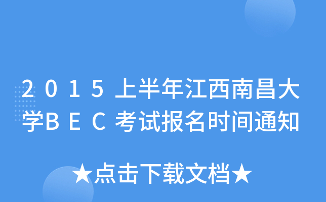 2015上半年江西南昌大开云kaiyun(中国)BEC考试报名时间通知