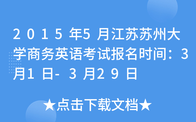 2015年5月江苏苏州大开云kaiyun(中国)商务英语考试报名时间：3月1日-3月29日