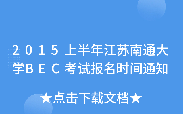 2015上半年江苏南通大开云kaiyun(中国)BEC考试报名时间通知