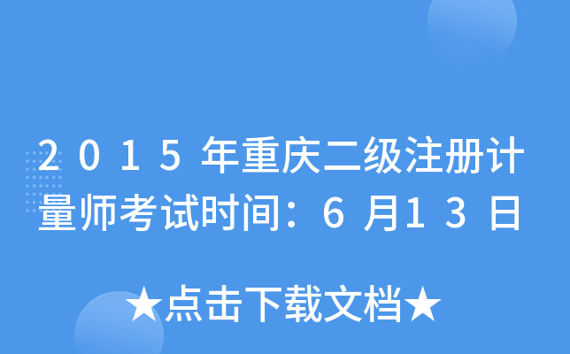 2015年重庆二级注册计量师考试时间：6月13日