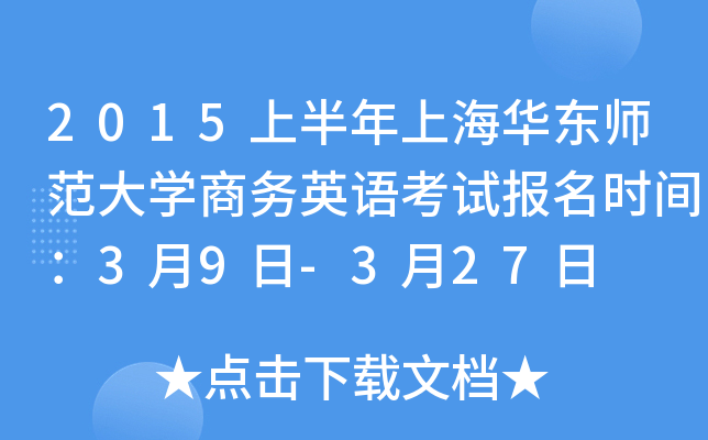 2015上半年上海华东师范大开云kaiyun(中国)商务英语考试报名时间：3月9日-3月27日
