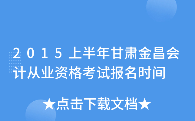 2015上半年甘肃金昌会计从业资格考试报名时间