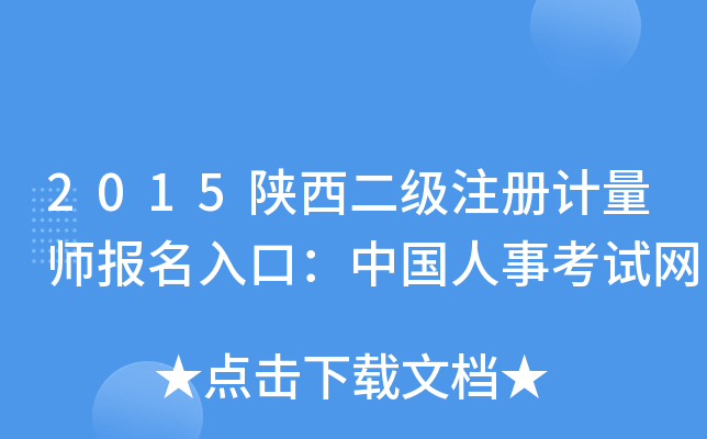 2015陕西二级注册计量师报名入口：中国人事考试网