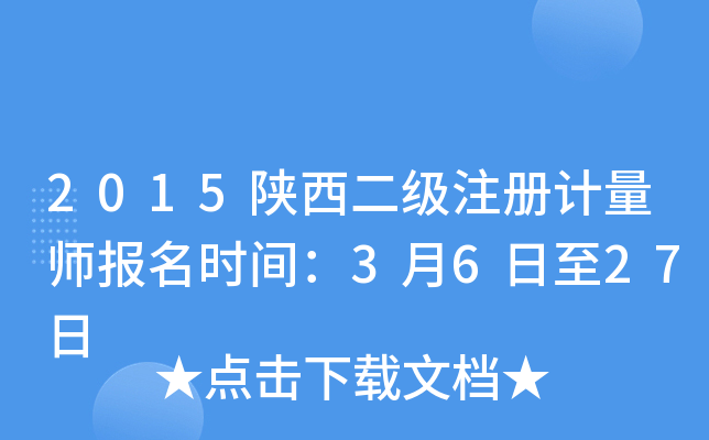2015陕西二级注册计量师报名时间：3月6日至27日