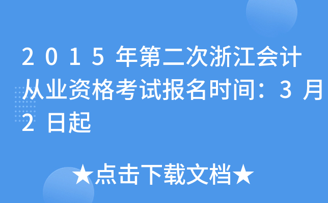 2015年第二次浙江会计从业资格考试报名时间：3月2日起