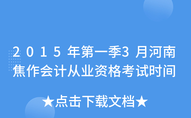 2015年第一季3月河南焦作会计从业资格考试时间