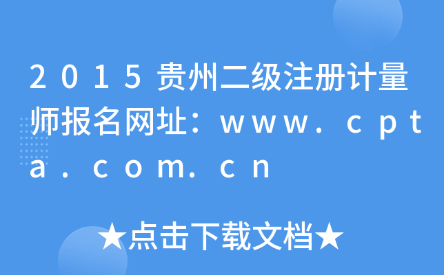 2015贵州二级注册计量师报名网址：www.cpta.com.cn