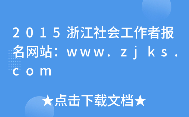 2015浙江社会工作者报名网站：www.zjks.com