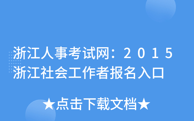 㽭¿ԇW(wng)2015㽭߈