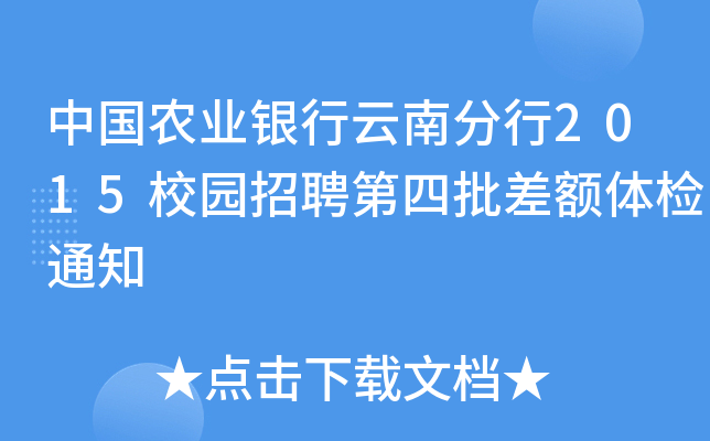 中国农业银行云南分行2015校园招聘第四批差额体检通知