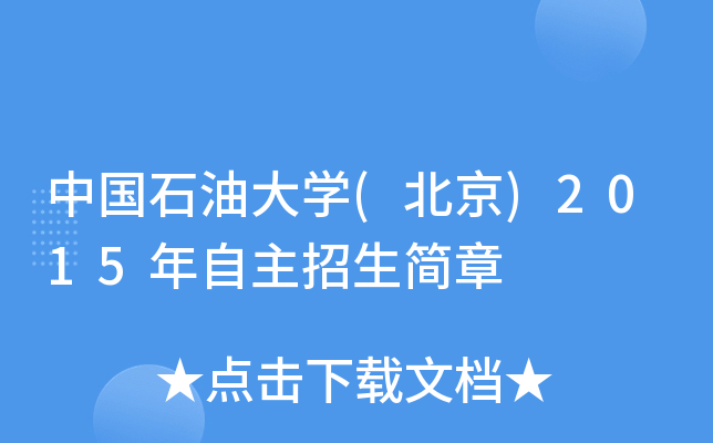 中国石油大开云kaiyun(中国)(北京)2015年自主招生简章