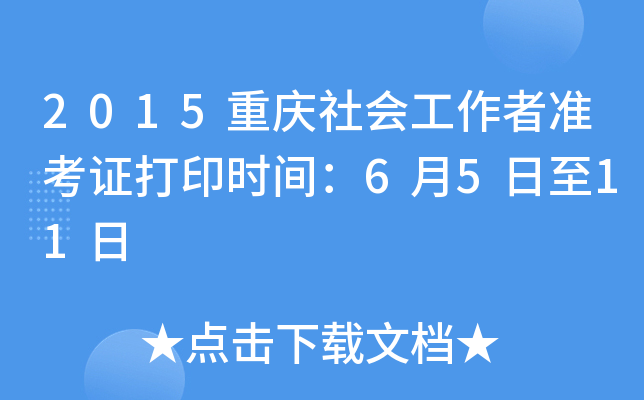 2015重庆社会工作者准考证打印时间：6月5日至11日