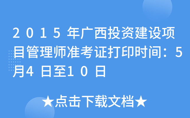 2015年广西投资建设项目管理师准考证打印时间：5月4日至10日