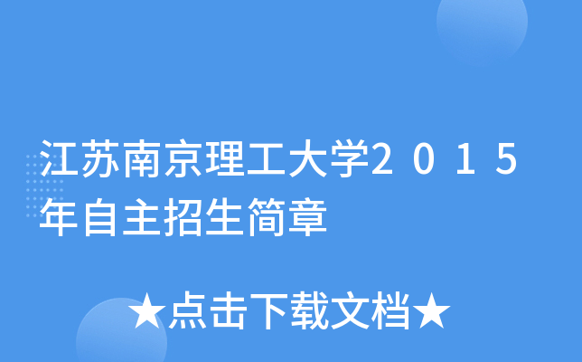 江苏南京理工大开云kaiyun(中国)2015年自主招生简章