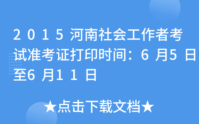 2015河南社会工作者考试准考证打印时间：6月5日至6月11日