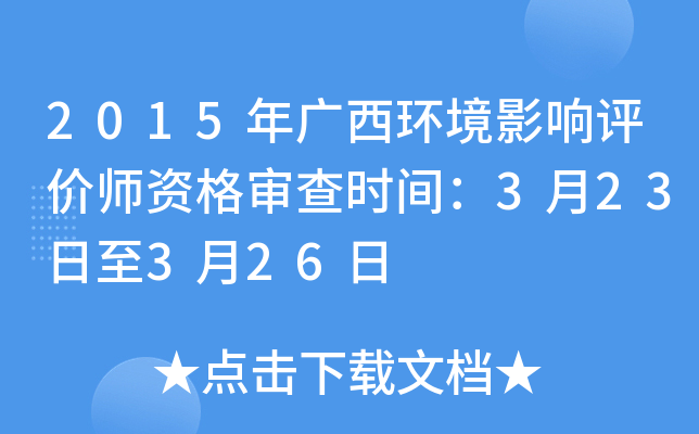 2015年广西环境影响评价师资格审查时间：3月23日至3月26日