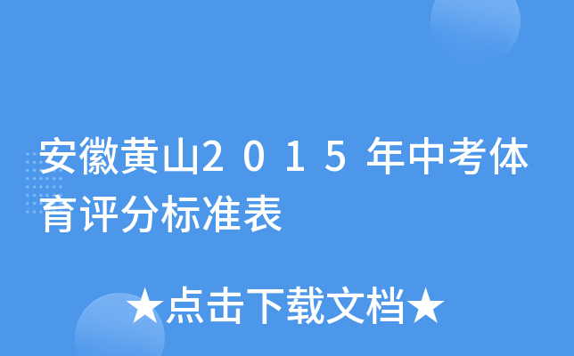 安徽黄山2015年中考体育评分标准表