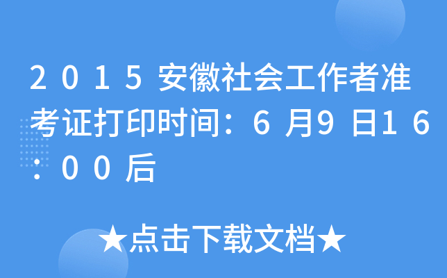 2015安徽社会工作者准考证打印时间：6月9日16：00后