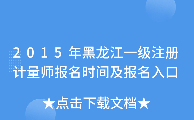 2015年黑龙江一级注册计量师报名时间及报名入口