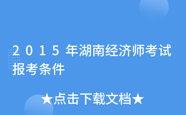 2015年湖南经济师考试报考条件