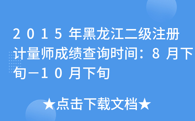 2015(j)ע(c)Ӌ(j)ɿ(j)ԃr(sh)g8Ѯ10Ѯ