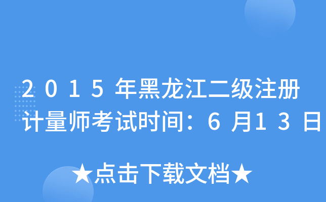 2015年黑龙江二级注册计量师考试时间：6月13日