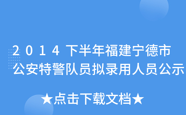 2014下半年福建宁德市公安特警队员拟录用人员公示