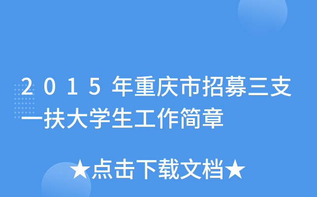 2015年重庆市招募三支一扶大开云kaiyun(中国)生工作简章