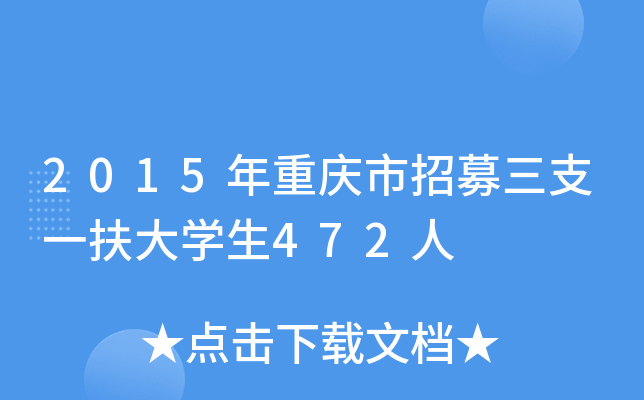 2015年重庆市招募三支一扶大开云kaiyun(中国)生472人