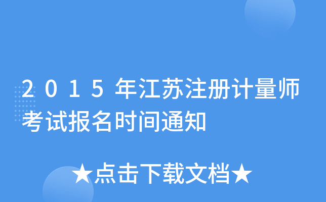 2015꽭Kע(c)Ӌ(j)ԇ(bo)r(sh)g֪ͨ
